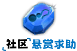 悬赏求助