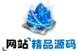 精品源码