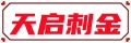 【天启刺金】