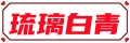 【琉璃白青】