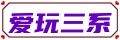 【爱玩三系】