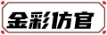【金彩仿官】
