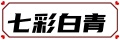 【七彩白青】