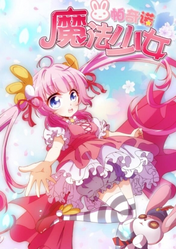 【漫画—魔法少女帕奇诺】我不管。反正这里有萝莉！萝...