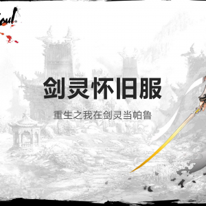 《剑灵私服》重生之我在剑灵当帕鲁
